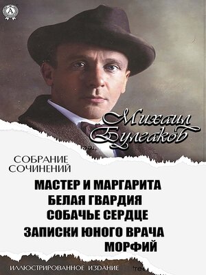 cover image of Михаил Булгаков. Собрание сочинений. Иллюстрированное издание